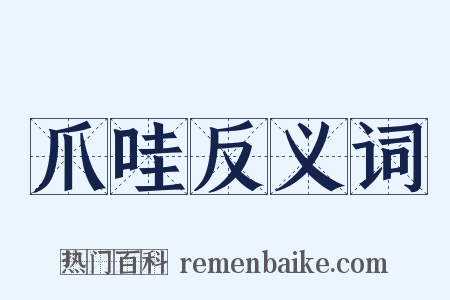 爪哇反义词是什么意思的图片